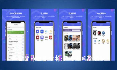 加密货币投资分析：机遇与风险揭秘