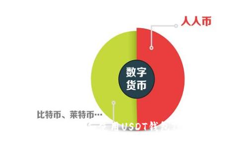 如何安全下载和使用USDT钱包Tp：详尽指南