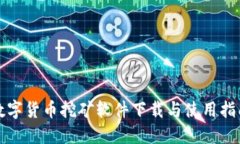 数字货币挖矿软件下载与