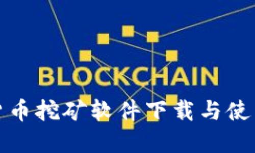 数字货币挖矿软件下载与使用指南