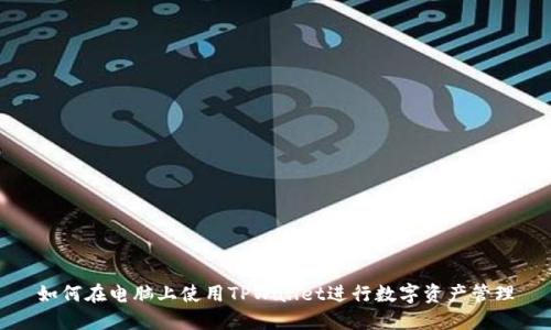 如何在电脑上使用TPWallet进行数字资产管理