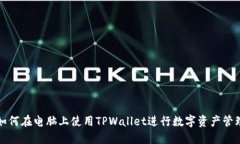 如何在电脑上使用TPWalle
