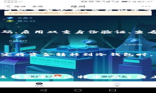 baioti如何安全使用OKEx比特币热钱包地址，保护您的数字资产/baioti
OKEx, 比特币热钱包, 数字资产, 安全措施/guanjianci

## 内容主体大纲

1. **引言**
   - 比特币热钱包的定义
   - OKEx平台简述

2. **比特币热钱包的优势与劣势**
   - 热钱包的优势
   - 热钱包的劣势

3. **OKEx比特币热钱包的特点**
   - 操作简便性
   - 资金流动性
   - 平台安全措施

4. **如何创建和管理OKEx比特币热钱包**
   - 登陆OKEx账户
   - 创建热钱包地址
   - 管理热钱包的基本操作

5. **安全使用OKEx比特币热钱包的策略**
   - 定期备份钱包信息
   - 启用双重身份验证
   - 注意防范钓鱼攻击

6. **常见问题解答**
   - 什么是比特币热钱包？
   - OKEx的热钱包地址是什么？
   - 如何找到我的OKEx热钱包地址？
   - 热钱包是否安全？
   - 我可以将比特币从热钱包转移到冷钱包吗？
   - 如果丢失热钱包地址，我该怎么办？

## 正文内容

### 引言

比特币热钱包是一种在线钱包，用户可以随时存取比特币，方便快捷。随着比特币的流行，越来越多的平台提供这一服务，其中OKEx是一个备受认可的交易平台。本文将详细探讨如何安全使用OKEx的比特币热钱包地址，以及保护您的数字资产的有效措施。

### 比特币热钱包的优势与劣势

#### 热钱包的优势

热钱包的主要优势在于其便捷性。用户可以随时随地通过网络访问他们的比特币，方便进行交易等操作。此外，热钱包通常具有良好的用户界面和操作体验，非常适合新手投资者使用。

#### 热钱包的劣势

然而，热钱包也存在一定的安全风险。由于热钱包连接互联网，如果没有采取额外的安全防护措施，用户的比特币可能会面临黑客攻击和网络诈骗的风险。因此，尽管热钱包使用方便，但用户在使用时需格外小心。

### OKEx比特币热钱包的特点

#### 操作简便性

OKEx的比特币热钱包设计注重用户体验，用户可以轻松完成存取款、转账等操作。其操作界面直观，能够让新手用户快速上手。

#### 资金流动性

热钱包具有高度的资金流动性，特别适合需要频繁买卖比特币的用户。通过热钱包，用户可以迅速响应市场波动，抓住投资机会。

#### 平台安全措施

OKEx采用了多重安全措施以保护用户资产，包括SSL加密、冷存储等手段。这些措施有效降低了用户比特币被盗的风险。

### 如何创建和管理OKEx比特币热钱包

#### 登陆OKEx账户

用户首先需要在OKEx官网注册并登陆账户，确保您使用的是安全的网络环境，以防止信息泄露。

#### 创建热钱包地址

在登陆后，用户可以在账户设置中找到创建热钱包地址的选项，按照提示完成地址的生成。生成后，请务必妥善保存相关信息。

#### 管理热钱包的基本操作

一旦创建成功，用户可以进行常规的管理操作，如转账、查余额等。建议定期查看交易历史，以便检测任何异常交易。

### 安全使用OKEx比特币热钱包的策略

#### 定期备份钱包信息

用户在使用时需定期备份自己的钱包信息，如助记词、私钥等，这样在遭遇突发情况时可以立即找回数字资产。

#### 启用双重身份验证

启用双重身份验证为用户提供了额外的安全层，如果有人试图未经授权访问您的账户，系统将会发送警告通知，保障账户安全。

#### 注意防范钓鱼攻击

用户应时刻保持警惕，避免点击未知来源的链接和邮件。此外，定期更改密码也能提高账户的安全性。

### 常见问题解答

#### 什么是比特币热钱包？

什么是比特币热钱包？
比特币热钱包是一种基于互联网的数字货币钱包，允许用户随时存取比特币。相比冷钱包，热钱包更便于进行日常交易。热钱包的运作需要持续连接互联网，这使得其在操作上的便利性相对较高，但也带来了安全隐患。热钱包分为软件和网络服务两种类型，用户通常会使用在线交易平台提供的热钱包服务。

#### OKEx的热钱包地址是什么？

OKEx的热钱包地址是什么？
在OKEx平台上，用户注册后，系统会为其生成唯一的比特币热钱包地址。该地址是用户接收比特币的地点，相当于银行账户号码。当用户希望收到比特币时，可以提供此地址给发送方。地址通常是由一串字母和数字组成的，具有唯一性和不可重复性。

#### 如何找到我的OKEx热钱包地址？

如何找到我的OKEx热钱包地址？
用户在登录OKEx账户后，可以在账户页面中找到“资产”选项，点击后进入“比特币”部分，即可查看和获取自己的热钱包地址。在这里，用户还可以查看余额、交易记录等信息。在使用该地址时，请确保信息的准确性，同时避免通过不安全的方式进行分享。

#### 热钱包是否安全？

热钱包是否安全？
热钱包的安全性相对较低，因为它们一直连接到互联网，这使得黑客有可趁之机。为了提高安全性，用户需采取必要的防范措施：定期更改密码、启用双重身份验证、查看交易记录等。虽然无法完全消除风险，但采取这些措施可在很大程度上降低被骗或资产被盗的可能性。

#### 我可以将比特币从热钱包转移到冷钱包吗？

我可以将比特币从热钱包转移到冷钱包吗？
是的，用户可以将比特币从热钱包转移到冷钱包，这是一种安全的资产管理方式。冷钱包不连接互联网，因此其更不容易受到攻击。当用户决定将资金转移到冷钱包时，只需在帐户中选择“提币”功能，输入冷钱包地址并确认转账即可。在目标地址确认无误后进行操作。

#### 如果丢失热钱包地址，我该怎么办？

如果丢失热钱包地址，我该怎么办？
如果用户丢失了热钱包地址，恢复过程将较为复杂。首先需查看之前的交易记录或任何存储该地址的地方。如果无法找到，用户将无法恢复该钱包中的比特币。为了防止类似事件发生，建议保持对钱包信息的备份，并定期更新存储介质。

这篇内容旨在为用户提供全面的指导，帮助他们安全地使用OKEx的比特币热钱包，保护个人数字资产。