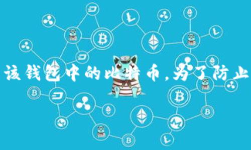baioti如何安全使用OKEx比特币热钱包地址，保护您的数字资产/baioti
OKEx, 比特币热钱包, 数字资产, 安全措施/guanjianci

## 内容主体大纲

1. **引言**
   - 比特币热钱包的定义
   - OKEx平台简述

2. **比特币热钱包的优势与劣势**
   - 热钱包的优势
   - 热钱包的劣势

3. **OKEx比特币热钱包的特点**
   - 操作简便性
   - 资金流动性
   - 平台安全措施

4. **如何创建和管理OKEx比特币热钱包**
   - 登陆OKEx账户
   - 创建热钱包地址
   - 管理热钱包的基本操作

5. **安全使用OKEx比特币热钱包的策略**
   - 定期备份钱包信息
   - 启用双重身份验证
   - 注意防范钓鱼攻击

6. **常见问题解答**
   - 什么是比特币热钱包？
   - OKEx的热钱包地址是什么？
   - 如何找到我的OKEx热钱包地址？
   - 热钱包是否安全？
   - 我可以将比特币从热钱包转移到冷钱包吗？
   - 如果丢失热钱包地址，我该怎么办？

## 正文内容

### 引言

比特币热钱包是一种在线钱包，用户可以随时存取比特币，方便快捷。随着比特币的流行，越来越多的平台提供这一服务，其中OKEx是一个备受认可的交易平台。本文将详细探讨如何安全使用OKEx的比特币热钱包地址，以及保护您的数字资产的有效措施。

### 比特币热钱包的优势与劣势

#### 热钱包的优势

热钱包的主要优势在于其便捷性。用户可以随时随地通过网络访问他们的比特币，方便进行交易等操作。此外，热钱包通常具有良好的用户界面和操作体验，非常适合新手投资者使用。

#### 热钱包的劣势

然而，热钱包也存在一定的安全风险。由于热钱包连接互联网，如果没有采取额外的安全防护措施，用户的比特币可能会面临黑客攻击和网络诈骗的风险。因此，尽管热钱包使用方便，但用户在使用时需格外小心。

### OKEx比特币热钱包的特点

#### 操作简便性

OKEx的比特币热钱包设计注重用户体验，用户可以轻松完成存取款、转账等操作。其操作界面直观，能够让新手用户快速上手。

#### 资金流动性

热钱包具有高度的资金流动性，特别适合需要频繁买卖比特币的用户。通过热钱包，用户可以迅速响应市场波动，抓住投资机会。

#### 平台安全措施

OKEx采用了多重安全措施以保护用户资产，包括SSL加密、冷存储等手段。这些措施有效降低了用户比特币被盗的风险。

### 如何创建和管理OKEx比特币热钱包

#### 登陆OKEx账户

用户首先需要在OKEx官网注册并登陆账户，确保您使用的是安全的网络环境，以防止信息泄露。

#### 创建热钱包地址

在登陆后，用户可以在账户设置中找到创建热钱包地址的选项，按照提示完成地址的生成。生成后，请务必妥善保存相关信息。

#### 管理热钱包的基本操作

一旦创建成功，用户可以进行常规的管理操作，如转账、查余额等。建议定期查看交易历史，以便检测任何异常交易。

### 安全使用OKEx比特币热钱包的策略

#### 定期备份钱包信息

用户在使用时需定期备份自己的钱包信息，如助记词、私钥等，这样在遭遇突发情况时可以立即找回数字资产。

#### 启用双重身份验证

启用双重身份验证为用户提供了额外的安全层，如果有人试图未经授权访问您的账户，系统将会发送警告通知，保障账户安全。

#### 注意防范钓鱼攻击

用户应时刻保持警惕，避免点击未知来源的链接和邮件。此外，定期更改密码也能提高账户的安全性。

### 常见问题解答

#### 什么是比特币热钱包？

什么是比特币热钱包？
比特币热钱包是一种基于互联网的数字货币钱包，允许用户随时存取比特币。相比冷钱包，热钱包更便于进行日常交易。热钱包的运作需要持续连接互联网，这使得其在操作上的便利性相对较高，但也带来了安全隐患。热钱包分为软件和网络服务两种类型，用户通常会使用在线交易平台提供的热钱包服务。

#### OKEx的热钱包地址是什么？

OKEx的热钱包地址是什么？
在OKEx平台上，用户注册后，系统会为其生成唯一的比特币热钱包地址。该地址是用户接收比特币的地点，相当于银行账户号码。当用户希望收到比特币时，可以提供此地址给发送方。地址通常是由一串字母和数字组成的，具有唯一性和不可重复性。

#### 如何找到我的OKEx热钱包地址？

如何找到我的OKEx热钱包地址？
用户在登录OKEx账户后，可以在账户页面中找到“资产”选项，点击后进入“比特币”部分，即可查看和获取自己的热钱包地址。在这里，用户还可以查看余额、交易记录等信息。在使用该地址时，请确保信息的准确性，同时避免通过不安全的方式进行分享。

#### 热钱包是否安全？

热钱包是否安全？
热钱包的安全性相对较低，因为它们一直连接到互联网，这使得黑客有可趁之机。为了提高安全性，用户需采取必要的防范措施：定期更改密码、启用双重身份验证、查看交易记录等。虽然无法完全消除风险，但采取这些措施可在很大程度上降低被骗或资产被盗的可能性。

#### 我可以将比特币从热钱包转移到冷钱包吗？

我可以将比特币从热钱包转移到冷钱包吗？
是的，用户可以将比特币从热钱包转移到冷钱包，这是一种安全的资产管理方式。冷钱包不连接互联网，因此其更不容易受到攻击。当用户决定将资金转移到冷钱包时，只需在帐户中选择“提币”功能，输入冷钱包地址并确认转账即可。在目标地址确认无误后进行操作。

#### 如果丢失热钱包地址，我该怎么办？

如果丢失热钱包地址，我该怎么办？
如果用户丢失了热钱包地址，恢复过程将较为复杂。首先需查看之前的交易记录或任何存储该地址的地方。如果无法找到，用户将无法恢复该钱包中的比特币。为了防止类似事件发生，建议保持对钱包信息的备份，并定期更新存储介质。

这篇内容旨在为用户提供全面的指导，帮助他们安全地使用OKEx的比特币热钱包，保护个人数字资产。