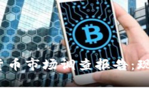 2023年美国加密货币市场调查报告：现状与未来趋势分析