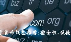 2024年最佳数字货币钱包推