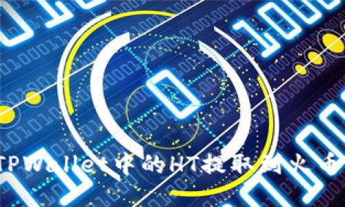 如何将TPWallet中的HT提取到火币交易所？