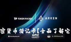 什么是LBX加密货币借记卡
