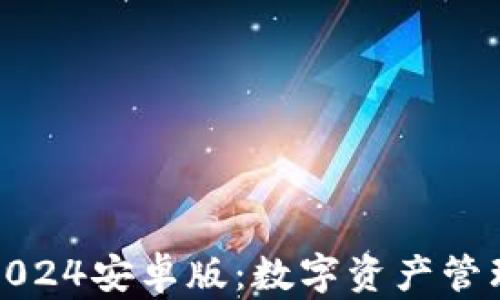 
小狐钱包2024安卓版：数字资产管理的新选择