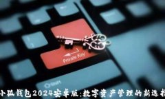 小狐钱包2024安卓版：数字