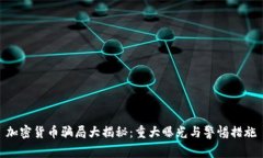 加密货币骗局大揭秘：重