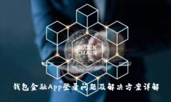 钱包金融App登录问题及解