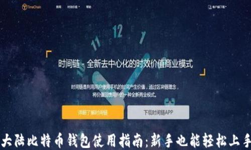 
大陆比特币钱包使用指南：新手也能轻松上手