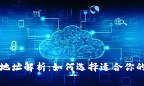 常见数字货币钱包地址解析：如何选择适合你的数字资产管理工具