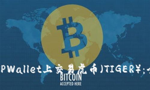 如何在TPWallet上交易虎币（TIGER）：全面指南