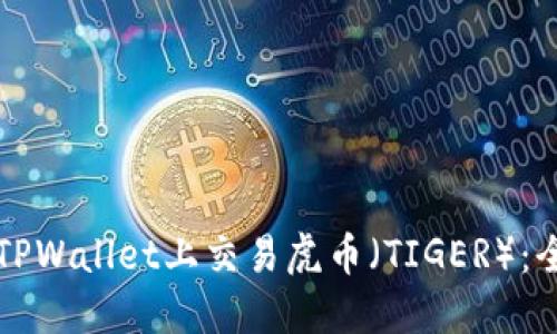 如何在TPWallet上交易虎币（TIGER）：全面指南