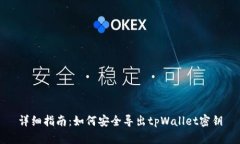 详细指南：如何安全导出