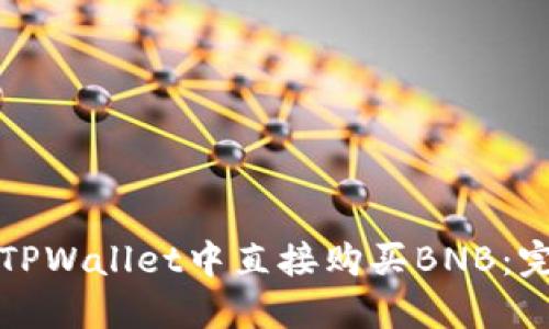 如何在TPWallet中直接购买BNB：完整指南