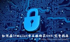 如何在TPWallet中直接购买