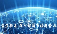 加密货币估值排名：深入