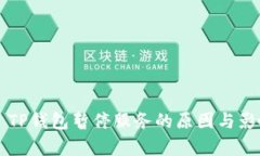 ### TP钱包暂停服务的原因