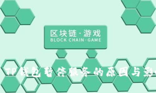 ### TP钱包暂停服务的原因与影响分析
