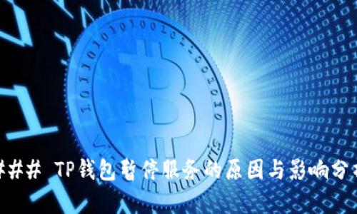 ### TP钱包暂停服务的原因与影响分析