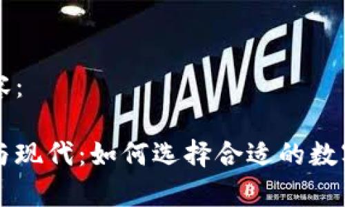 以下是您请求的内容：

区块链钱包的传统与现代：如何选择合适的数字资产存储解决方案