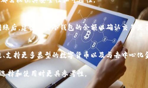 比特币钱包的类型及其交易方式详细解析

比特币钱包, 加密货币, 交易方式, 数字货币/guanjianci

内容主体大纲
1. 引言
   - 比特币和数字货币的兴起
   - 比特币钱包的重要性

2. 比特币钱包的类型
   - 冷钱包和热钱包
   - 硬件钱包和软件钱包
   - 纸钱包
   - 移动钱包

3. 各种钱包的交易方式
   - 如何使用冷钱包进行交易
   - 热钱包的交易优势
   - 硬件钱包的安全性与使用
   - 如何创建纸钱包
   - 移动钱包的便捷性

4. 市场上流行的钱包推荐
   - 比特币核心钱包
   - Electrum 钱包
   - Ledger 和 Trezor 硬件钱包
   - Trust Wallet 及其功能

5. 钱包交易的注意事项
   - 安全性考量
   - 利用手续费交易
   - 识别和防范常见的诈骗手法

6. 结论
   - 选择适合自己的比特币钱包
   - 比特币钱包的未来趋势

7. 常见问题解答（FAQ）

---

引言
比特币作为一种去中心化的数字货币，自2009年诞生以来，迅速崛起并受到全球范围内的广泛关注。随着比特币的普及，如何安全高效地存储和交易比特币成为了许多人关注的问题。在这一背景下，比特币钱包应运而生，它不仅是存储比特币的工具，更是进行各类交易的必备工具。

比特币钱包的类型
比特币钱包的种类繁多，不同类型的钱包在安全性、便捷性和功能性等方面各具特点。了解这些钱包的类别可以帮助用户更好地选择适合自己的钱包。

h4冷钱包和热钱包/h4
冷钱包是一个离线存储比特币的方式，它可以有效防止网络攻击和黑客盗取。例如：硬件钱包和纸钱包。热钱包则是在线钱包，随时可以进行交易，方便快捷，但在安全性上相对薄弱。

h4硬件钱包和软件钱包/h4
硬件钱包是专门为存储数字货币而设计的设备，它可以离线存储种子和私钥。软件钱包则是基于应用程序的比特币钱包，可以在电脑或手机上使用，使用相对便捷但是需要注意安全设置。

h4纸钱包/h4
纸钱包通过打印出私钥和公钥来进行比特币存储，是一种较为安全的存储方式，但也存在丢失或损坏的风险。适合长期投资者。

h4移动钱包/h4
移动钱包是一种便捷的比特币钱包，它可以在手机上下载并使用，适合日常小额支付与交易。但在使用时需要注意手机的安全性。

各种钱包的交易方式
不同种类的钱包在交易时，一些特定的步骤和安全注意事项也是各有不同的。

h4如何使用冷钱包进行交易/h4
冷钱包通常需要先将比特币转入热钱包，完成交易后再将比特币转回冷钱包。用户需要保障冷钱包的安全存储位置，以防丢失或损坏。

h4热钱包的交易优势/h4
热钱包的优点是随时随地均可进行交易，非常适合频繁交易的用户，特别是在购买小额商品时，操作简单方便。然而，热钱包也易受到攻击，用户需定期更换密码，设置双重验证等安全措施。

h4硬件钱包的安全性与使用/h4
硬件钱包因其物理形式而提供了极高的安全性，用户在进行交易时需连接到电脑或手机，仅在签名时与网络连接。一旦交易完成，可以立即拔掉设备，显著降低了黑客攻击风险。

h4如何创建纸钱包/h4
创建纸钱包可通过相应的生成器网站，生成随机私钥和公钥，然后将其打印出来，纸钱包使用后需妥善保存，不可随意丢弃或洒水损坏。

h4移动钱包的便捷性/h4
移动钱包的一个重要优点是随身携带，实时监控比特币交易情况。用户需确保设备安全，避免潜在的远程攻击或设备丢失导致的比特币损失。

市场上流行的钱包推荐
如今市场上有很多优秀的比特币钱包，用户可以根据自己的需求选择合适的钱包。

h4比特币核心钱包/h4
作为官方的钱包，比特币核心钱包拥有很高的安全性和匿名性，适合技术用户。但其下载和同步过程较慢，用户需自行承担存储费用。

h4Electrum 钱包/h4
Electrum 是一款备受欢迎的软件钱包，支持多种平台。其速度快，界面简洁，具备丰富的扩展功能。

h4Ledger 和 Trezor 硬件钱包/h4
Ledger 和 Trezor 是两种最知名的硬件钱包品牌，它们提供了极高的安全性，支持多种加密货币，适合长期持有者。

h4Trust Wallet 及其功能/h4
Trust Wallet 是币安支持的一款移动钱包，功能强大且用户友好，适合新手和老手使用。其内置的 DApp 浏览器方便用户直接在钱包内操作。

钱包交易的注意事项
在进行交易前，需要用户了解一些安全性和便捷性方面的注意事项，以保护自己的资产。

h4安全性考量/h4
在选择钱包时，安全性应当是第一考虑因素。用户需定期更新软件，启用双重验证，并备份好私钥。

h4利用手续费交易/h4
交易时的手续费可能影响交易效率和成本，用户需关注区块链网络的拥堵情况，选择最优时机进行交易以降低手续费。

h4识别和防范常见的诈骗手法/h4
在整个比特币生态中，诈骗手法层出不穷。用户需对网络及其所用平台保有警惕，避免透露私钥及参与不明链接的活动。

结论
在数以千计的比特币钱包中，用户应根据自己的交易习惯、资产安全需求等多方面来选择合适的钱包。无论是长期投资还是短期交易，钱包的选择将直接影响到资产的安全和交易的顺利进行。

常见问题解答（FAQ）
h4问题一：比特币钱包有哪些常见的安全配置？/h4
比特币钱包的安全配置是保护用户资产的关键，可以包括多因素认证（2FA）、强密码保护、定期备份及更新等。此外，冷钱包的使用、私钥的安全存储、以及不在公共网络下进行交易等都是用户需要关注的安全细节。

h4问题二：热钱包和冷钱包的优缺点分别是什么？/h4
热钱包的优点在于便捷性和实时性，但安全性相对较低；冷钱包则具有极高的安全性，适合长期持有，但在进行交易时可能不够灵活，用户需要在便捷与安全之间做出选择。

h4问题三：如何判断一个比特币钱包的好坏？/h4
选择比特币钱包时，需要考虑其安全性、用户评价、开发者背景、使用简易性和客户支持等多个因素。用户可查阅相关的论坛和评价，了解其他用户的使用体验以作出选择。

h4问题四：纸钱包在比特币交易中有哪些优缺点？/h4
纸钱包的优点在于其极高的安全性，因其离线存储；而缺点则是如若丢失或损坏，资产将无法找回。用户需要妥善保存，都需权衡其安全性和可用性。

h4问题五：将比特币从热钱包转移到冷钱包的过程如何进行？/h4
将比特币从热钱包转移到冷钱包需输入冷钱包的地址进行转账。用户应确保网络环境安全、操作无误以完成该过程。转账后，建议查看冷钱包的余额以确认交易是否成功。

h4问题六：未来比特币钱包的发展趋势是什么？/h4
未来比特币钱包的发展趋势将更加强调用户体验、安全性和兼容性，例如提升用户界面友好度、加强多种身份验证手段、支持更多类型的数字货币以及与去中心化金融（DeFi）应用的整合等。

以上内容为一篇围绕比特币钱包及其交易方式的基本介绍和问题解答。详细说明各类钱包及其交易方式，帮助用户在选择和使用时更具参考性。