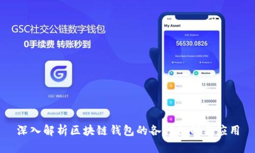 深入解析区块链钱包的各种机制与应用