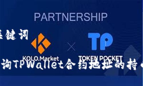 # 及关键词

如何查询TPWallet合约地址的持币人数？