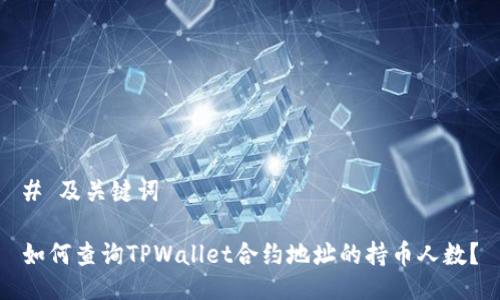 # 及关键词

如何查询TPWallet合约地址的持币人数？