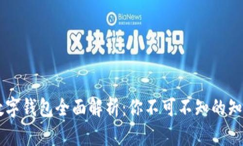 区块链数字钱包全面解析：你不可不知的知识与应用