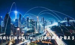 如何将BNB提币到TPWallet？最