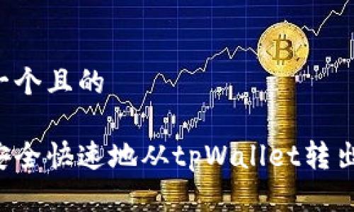 思考一个且的 

如何安全快速地从tpWallet转出USDT