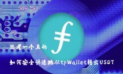 思考一个且的 如何安全快