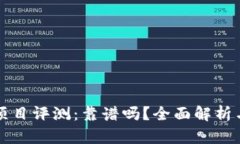 tpWallet项目评测：靠谱吗？