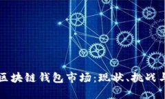 深入剖析区块链钱包市场