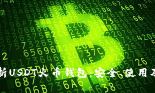 全方位解析USDT火币钱包：安全、使用及最佳实践