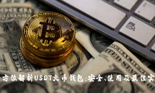 全方位解析USDT火币钱包：安全、使用及最佳实践