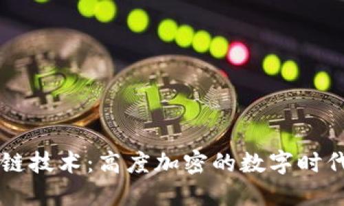 区块链技术：高度加密的数字时代之门
