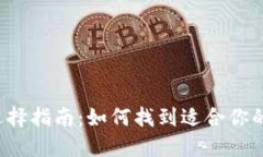 比特币钱包选择指南：如