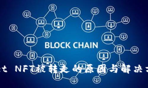 TPWallet NFT被转走的原因与解决方案解析