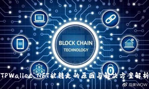 TPWallet NFT被转走的原因与解决方案解析