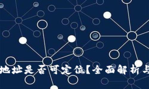 tpWallet地址是否可定位？全面解析与实用指南