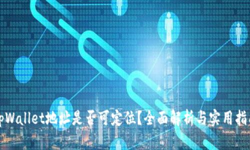 tpWallet地址是否可定位？全面解析与实用指南