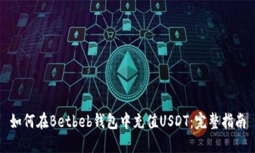 如何在Betbeb钱包中充值USDT：完整指南