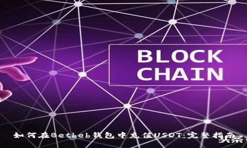 如何在Betbeb钱包中充值USDT：完整指南