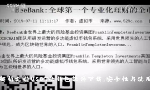 全面解析支持USDT的钱包软件下载：安全性与使用推荐