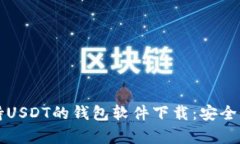 全面解析支持USDT的钱包软